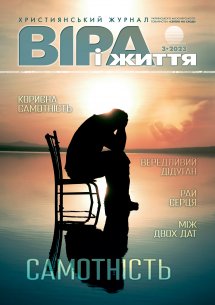 Віра і Життя 2023.3 Віра і Життя 2023.3
