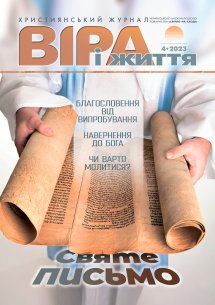 Віра і Життя 2023.4 Віра і Життя 2023.4
