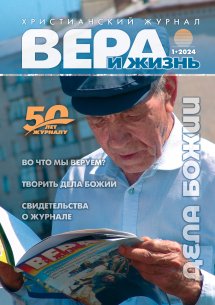 Вера и Жизнь 2024.1 Вера и Жизнь 2024.1
