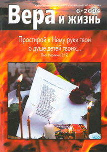Вера и Жизнь 2004.6 Вера и Жизнь 2004.6