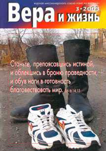 Вера и Жизнь 2003.3 Вера и Жизнь 2003.3
