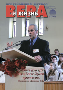 Вера и Жизнь №2009.1 Вера и Жизнь №2009.1