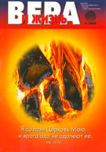 Вера и Жизнь 2005.3 Вера и Жизнь 2005.3