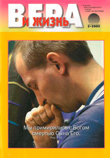Вера и Жизнь 2005.2 Вера и Жизнь 2005.2
