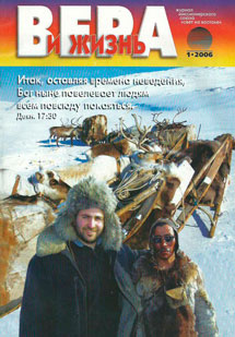 Вера и Жизнь 2006.1 Вера и Жизнь 2006.1