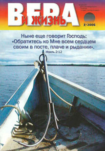 Вера и Жизнь 2006.2 Вера и Жизнь 2006.2
