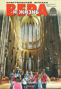 Вера и Жизнь 2006.3 Вера и Жизнь 2006.3