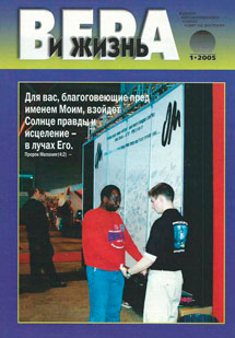 Вера и Жизнь 2005.1 Вера и Жизнь 2005.1