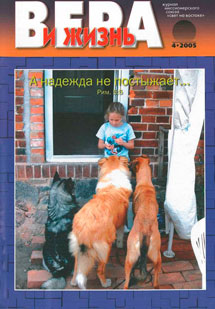 Вера и Жизнь 2005.4 Вера и Жизнь 2005.4