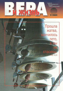 Вера и Жизнь 2005.5 Вера и Жизнь 2005.5