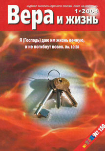 Вера и Жизнь 2003.1 Вера и Жизнь 2003.1