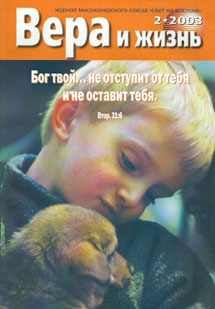 Вера и Жизнь 2003.2 Вера и Жизнь 2003.2