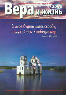 Вера и Жизнь 2003.4 Вера и Жизнь 2003.4
