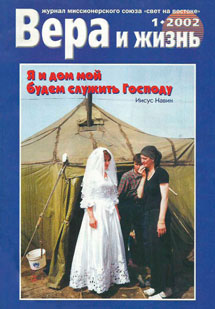 Вера и Жизнь 2002.1 Вера и Жизнь 2002.1