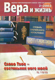 Вера и Жизнь 2002.2 Вера и Жизнь 2002.2