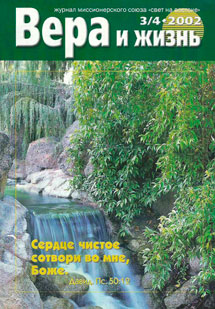 Вера и Жизнь 2002.3/4 Вера и Жизнь 2002.3/4