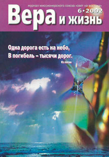 Вера и Жизнь 2002.6 Вера и Жизнь 2002.6