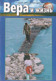 Вера и Жизнь 2004.4 Вера и Жизнь 2004.4
