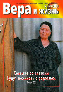 Вера и Жизнь 2003.5 Вера и Жизнь 2003.5