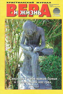 Вера и Жизнь 2006.4 Вера и Жизнь 2006.4
