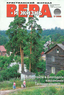 Вера и Жизнь 2006.5 Вера и Жизнь 2006.5