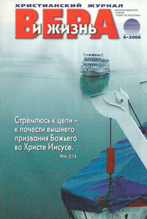 Вера и Жизнь 2006.6 Вера и Жизнь 2006.6