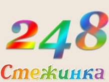 Радиопередача "Стежинка" №248 Радиопередача "Стежинка" №248