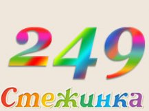Радиопередача "Стежинка" №249 Радиопередача "Стежинка" №249