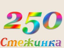 Радиопередача "Стежинка" №250 Радиопередача "Стежинка" №250