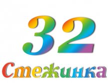 Радіопередача "Стежинка" №32 Радіопередача "Стежинка" №32