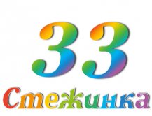 Радіопередача "Стежинка" №33 Радіопередача "Стежинка" №33