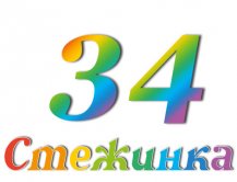 Радіопередача "Стежинка" №34 Радіопередача "Стежинка" №34