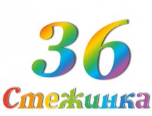 Радіопередача "Стежинка" №36 Радіопередача "Стежинка" №36