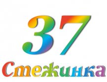 Радіопередача "Стежинка" №37 Радіопередача "Стежинка" №37