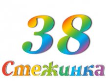 Радіопередача "Стежинка" №38 Радіопередача "Стежинка" №38