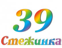 Радіопередача "Стежинка" №39 Радіопередача "Стежинка" №39