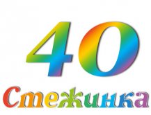 Радіопередача "Стежинка" №40 Радіопередача "Стежинка" №40