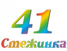 Радіопередача "Стежинка" №41 Радіопередача "Стежинка" №41