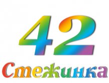Радіопередача "Стежинка" №42 Радіопередача "Стежинка" №42