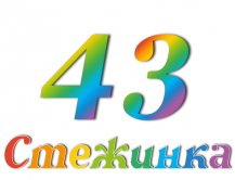 Радіопередача "Стежинка" №43 Радіопередача "Стежинка" №43