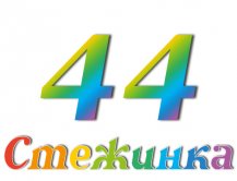 Радіопередача "Стежинка" №44 Радіопередача "Стежинка" №44