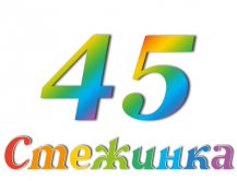 Радіопередача "Стежинка" №45 Радіопередача "Стежинка" №45
