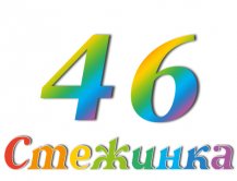Радіопередача "Стежинка" №46 Радіопередача "Стежинка" №46