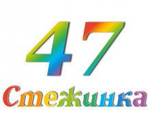 Радіопередача "Стежинка" №47 Радіопередача "Стежинка" №47