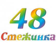 Радіопередача "Стежинка" №48 Радіопередача "Стежинка" №48