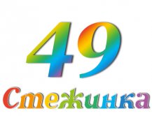 Радіопередача "Стежинка" №49 Радіопередача "Стежинка" №49