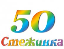 Радіопередача "Стежинка" №50 Радіопередача "Стежинка" №50