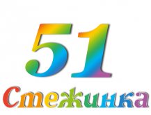 Радіопередача "Стежинка" №51 Радіопередача "Стежинка" №51