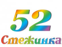 Радіопередача "Стежинка" №52 Радіопередача "Стежинка" №52