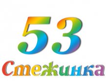 Радіопередача "Стежинка" №53 Радіопередача "Стежинка" №53